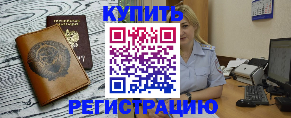 прописка штамп в Канаше